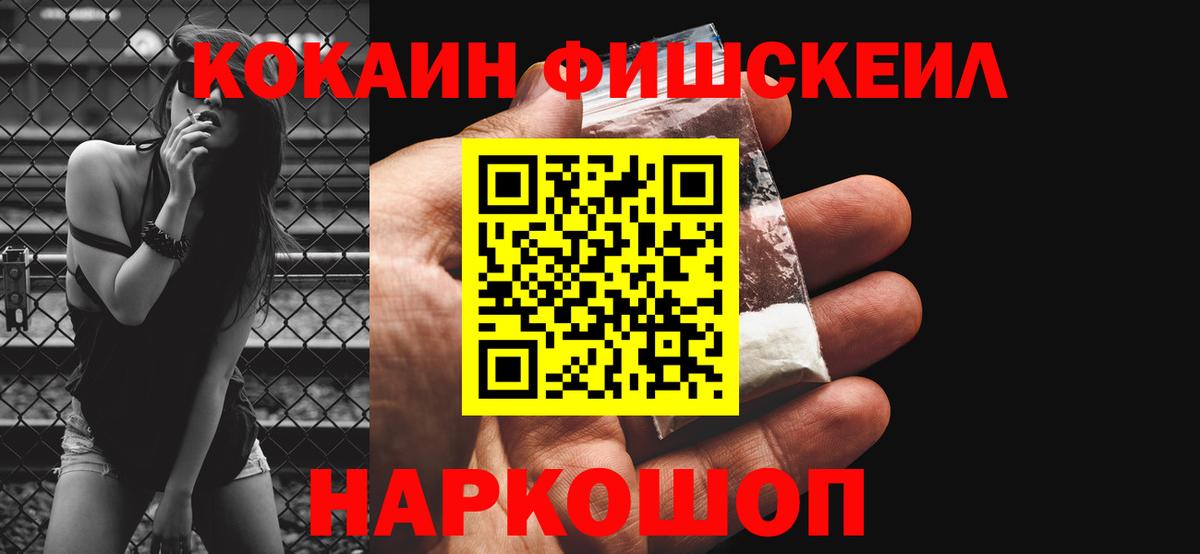 Кокаин FishScale Белово